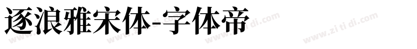 逐浪雅宋体字体转换