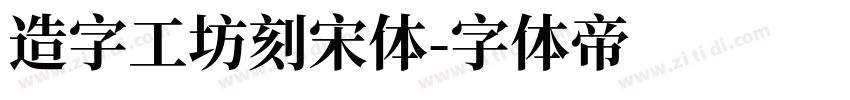 造字工坊刻宋体字体转换