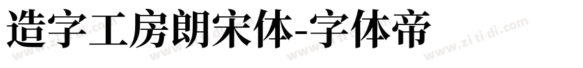 造字工房朗宋体字体转换