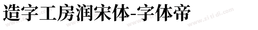 造字工房润宋体字体转换