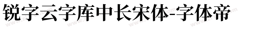 锐字云字库中长宋体字体转换