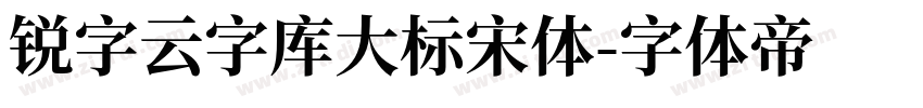 锐字云字库大标宋体字体转换