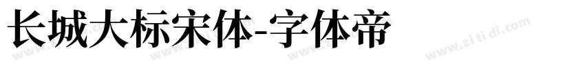 长城大标宋体字体转换