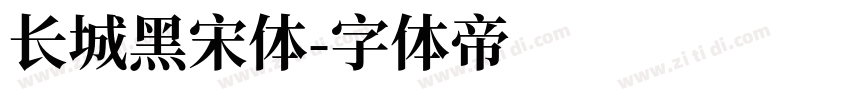 长城黑宋体字体转换