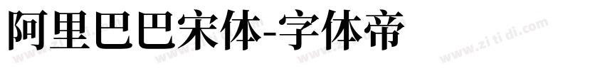 阿里巴巴宋体字体转换