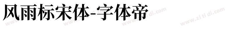 风雨标宋体字体转换