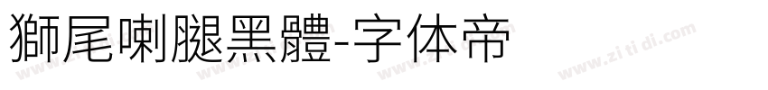 獅尾喇腿黑體字体转换