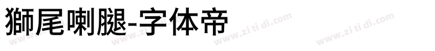 獅尾喇腿字体转换