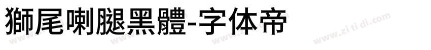 獅尾喇腿黑體字体转换