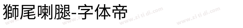 獅尾喇腿字体转换