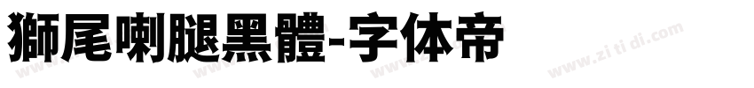 獅尾喇腿黑體字体转换