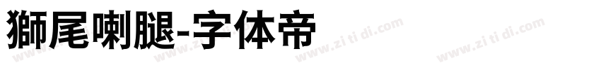 獅尾喇腿字体转换