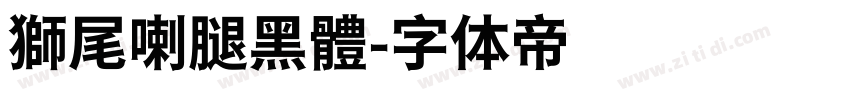 獅尾喇腿黑體字体转换