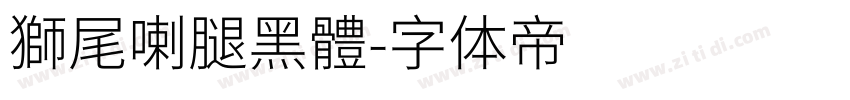 獅尾喇腿黑體字体转换