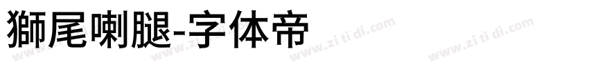 獅尾喇腿字体转换