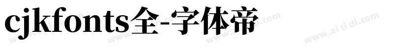 cjkfonts全字体转换