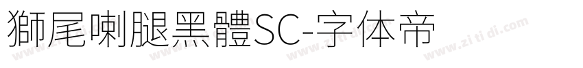 獅尾喇腿黑體SC字体转换