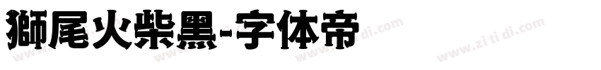 獅尾火柴黑字体转换