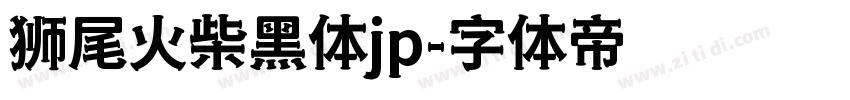 狮尾火柴黑体jp字体转换