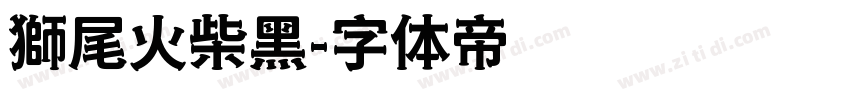 獅尾火柴黑字体转换