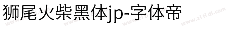 狮尾火柴黑体jp字体转换