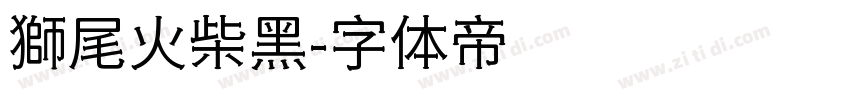 獅尾火柴黑字体转换