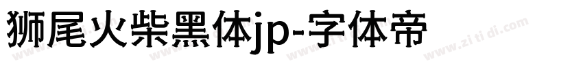 狮尾火柴黑体jp字体转换