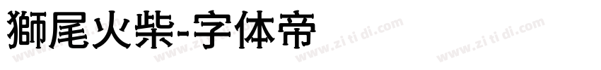 獅尾火柴字体转换