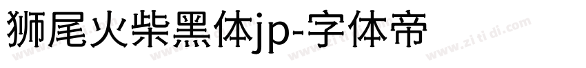 狮尾火柴黑体jp字体转换