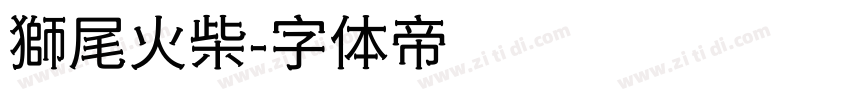 獅尾火柴字体转换