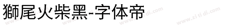 獅尾火柴黑字体转换