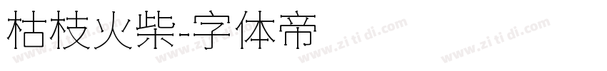 枯枝火柴字体转换