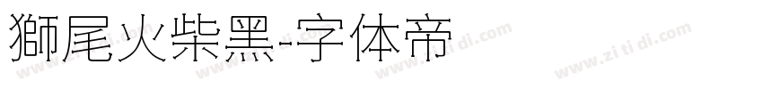 獅尾火柴黑字体转换