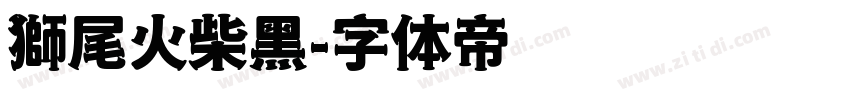 獅尾火柴黑字体转换