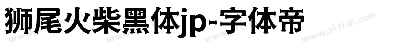 狮尾火柴黑体jp字体转换