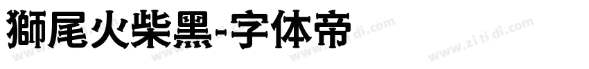 獅尾火柴黑字体转换