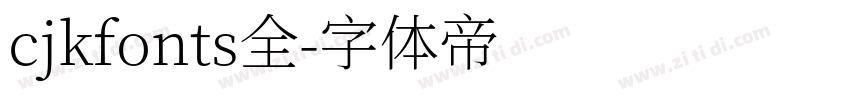 cjkfonts全字体转换