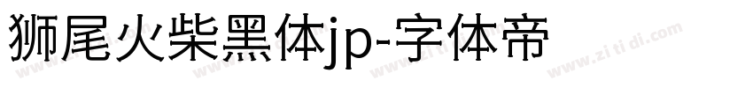 狮尾火柴黑体jp字体转换