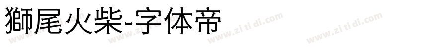 獅尾火柴字体转换