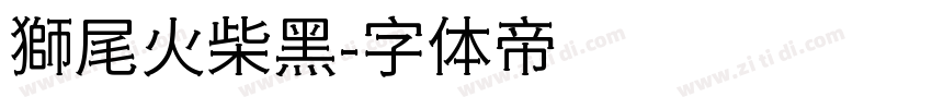 獅尾火柴黑字体转换