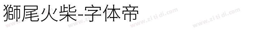 獅尾火柴字体转换