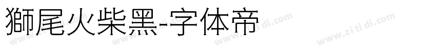 獅尾火柴黑字体转换