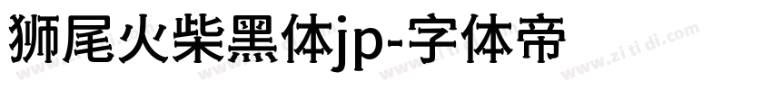 狮尾火柴黑体jp字体转换