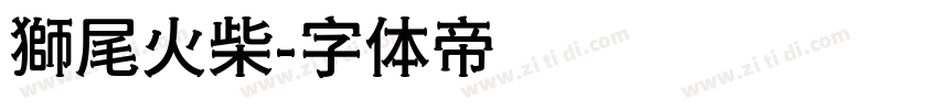 獅尾火柴字体转换