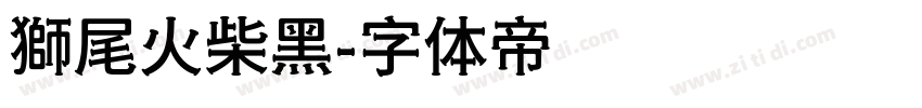 獅尾火柴黑字体转换