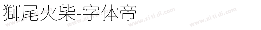 獅尾火柴字体转换