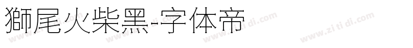 獅尾火柴黑字体转换