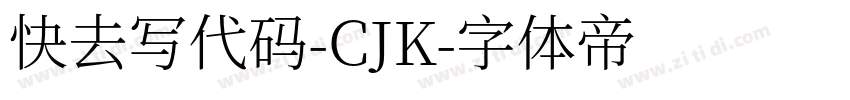 快去写代码-CJK字体转换