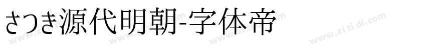 さつき源代明朝字体转换