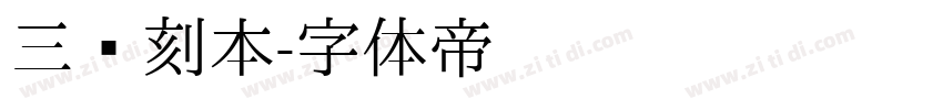 三级刻本字体转换